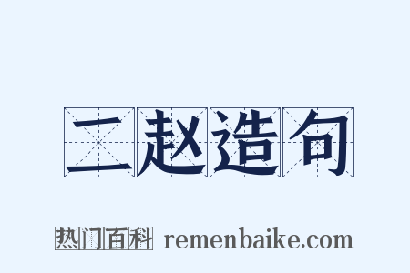 二赵造句是什么意思的图片